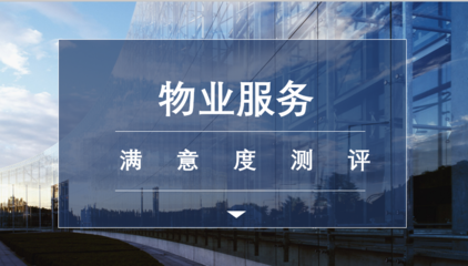 滿意度調(diào)查在物業(yè)服務(wù)評(píng)估中的關(guān)鍵作用與實(shí)踐策略